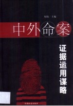 中外命案证据运用谋略
