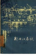 新安江春