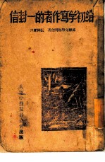 给初学写作者的一封信