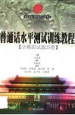 普通话水平测试训练教程