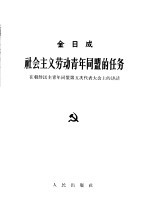 社会主义劳动青年同盟的任务 在朝鲜民主青年同盟第五次代表大会上的讲话 1964年5月15日