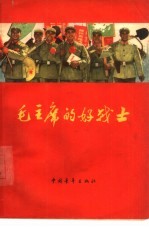 毛主席的好战士 解放军先进人物事迹选