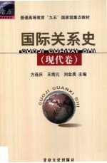 国际关系史 现代卷