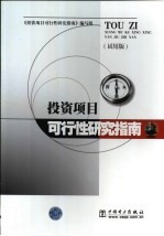 投资项目可行性研究指南 试用版