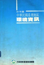 中华民国台湾地区环境资讯 81年版