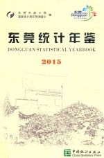 东莞统计年鉴 2015