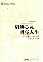 启迪心灵 明亮人生