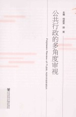 公共行政的多角度审视