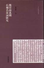 魏晋南北朝石刻名量词研究