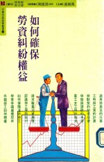 如何确保劳资纠纷权益