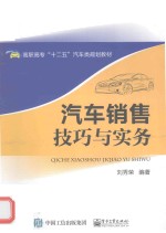 汽车销售技巧与实务