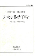 艺术史终结了吗? 当代西方艺术史哲学文选