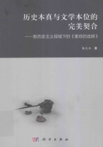 历史本真与文学本位的完美契合 新历史主义视域下的《索菲的选择》