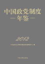 中国政党制度年鉴 2012