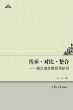 传承 对比 整合 俄汉语多维视角研究