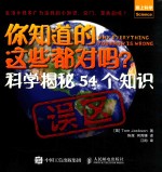 你知道的这些都对吗? 科学揭秘54个知识误区