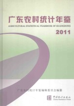 广东农村统计年鉴 2011