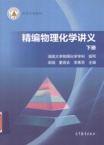 精编物理化学讲义 下