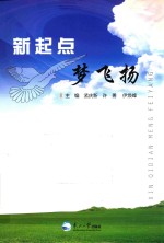 新起点 梦飞扬