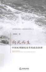 向死而生 中国死刑制度改革的政治抉择