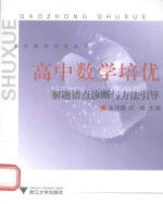 高中数学培优 解题错点诊断与方法引导