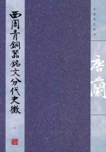 西周青铜器铭文分代史徵 下