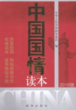 中国国情读本 2016版