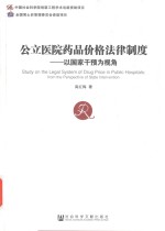 公立医院药品价格法律制度 以国家干预为视角
