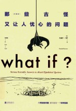 那些古怪又让人忧心的问题 珍藏版