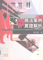 商法案例实证解析 第3版
