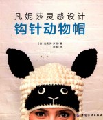 凡妮莎灵感设计 钩针动物帽