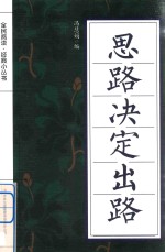 全面阅读 经典小丛书 思路决定出路