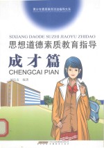 思想道德素质教育指导 成才篇