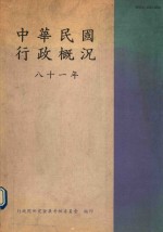 中华民国行政概况 八十一年