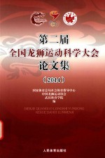 第二届全国龙狮运动科学大会论文集