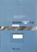 教授带你“逛”专业