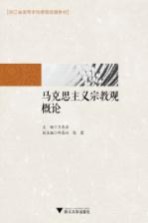 马克思主义宗教观概论