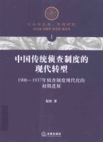 中国传统侦查制度的现代转型 1906-1937年侦查制度现代化的初期进展