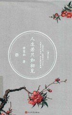 人生若只如初见 增订版