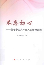 不忘初心 坚守中国共产党人的精神家园