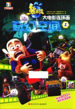 熊出没 奇幻空间大电影连环画 上