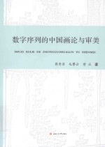 数字序列的中国画论与审美