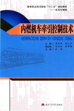 内燃机车牵引控制技术