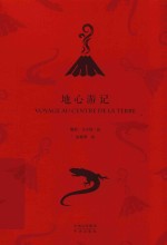 地心游记