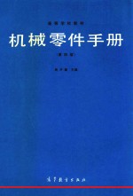机械零件手册 第4版