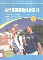 当代实用英语综合实训 2