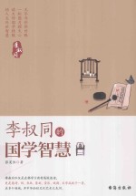 李叔同的国学智慧