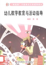 幼儿数学教育与活动指导