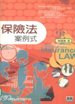 保险法:案例式