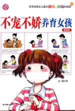不宠不娇养育女孩 图解版